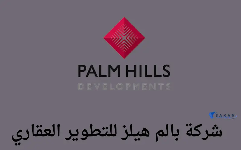 شركة بالم هيلز 