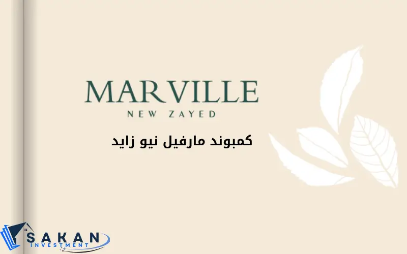 كمبوند Marville New Zayed مارفيل نيو زايد معلومات