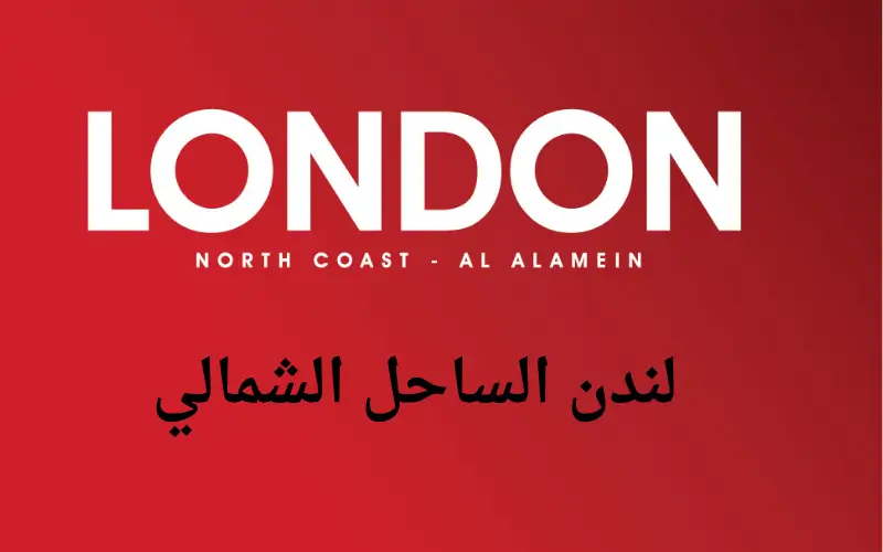 مشروع لندن الساحل الشمالي London North Coast أسعار ومساحات