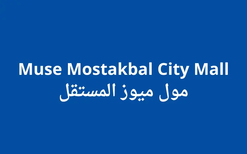 مول Muse Mall المستقبل سيتي ميوز
