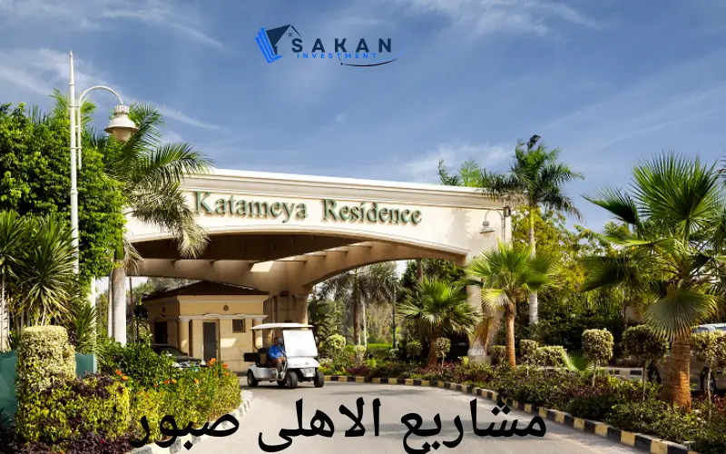 مشاريع الاهلي صبور