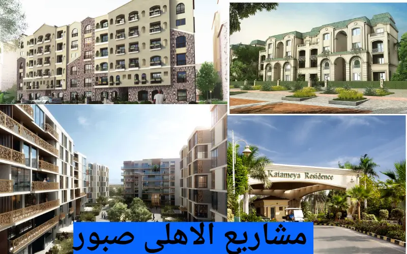 مشاريع الاهلي صبور