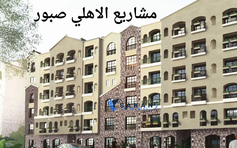 مشاريع الاهلي صبور