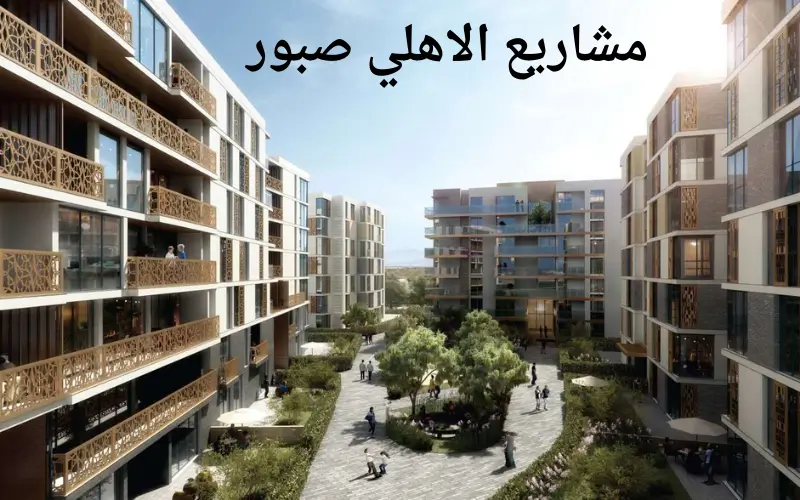 مشاريع الاهلي صبور