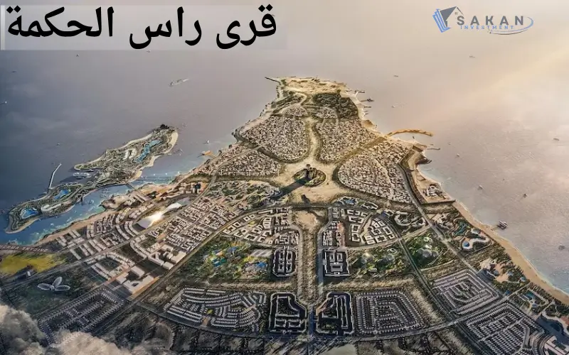 قرى راس الحكمة