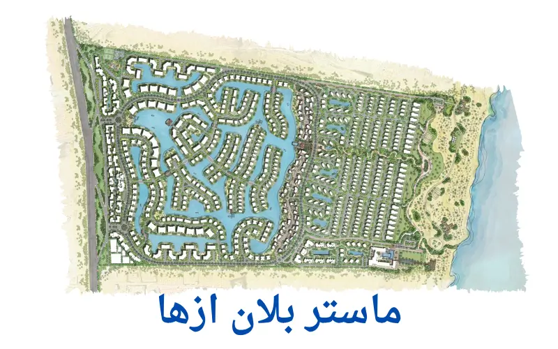 قرية أزها الساحل الشمالي Azha North Coast خدمات متكاملة في وحدتك المصيفية