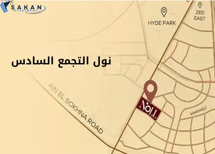كمبوند نول التجمع السادس Noll New Cairo تفاصيل واسعار