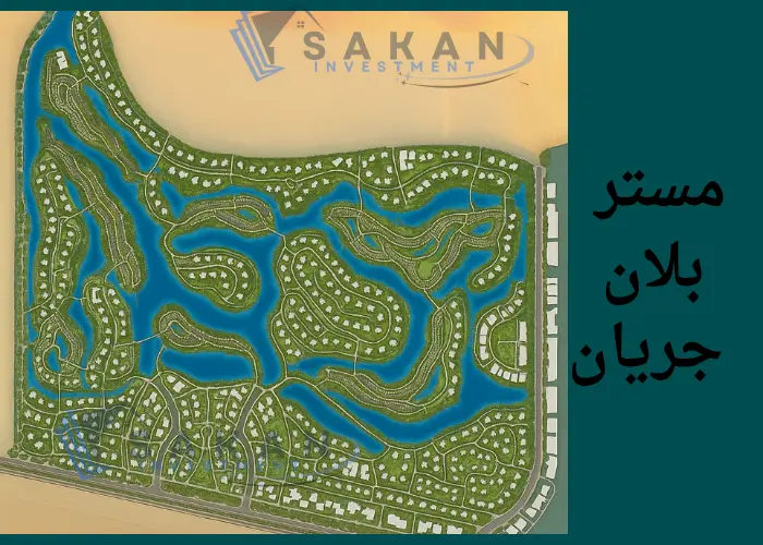 مستر بلان جريان مخطط مشروع جريان