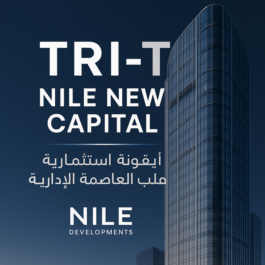 مشروع TRI-T العاصمة الادارية TRI-T Nile New Capital تفاصيل واسعار الحجز