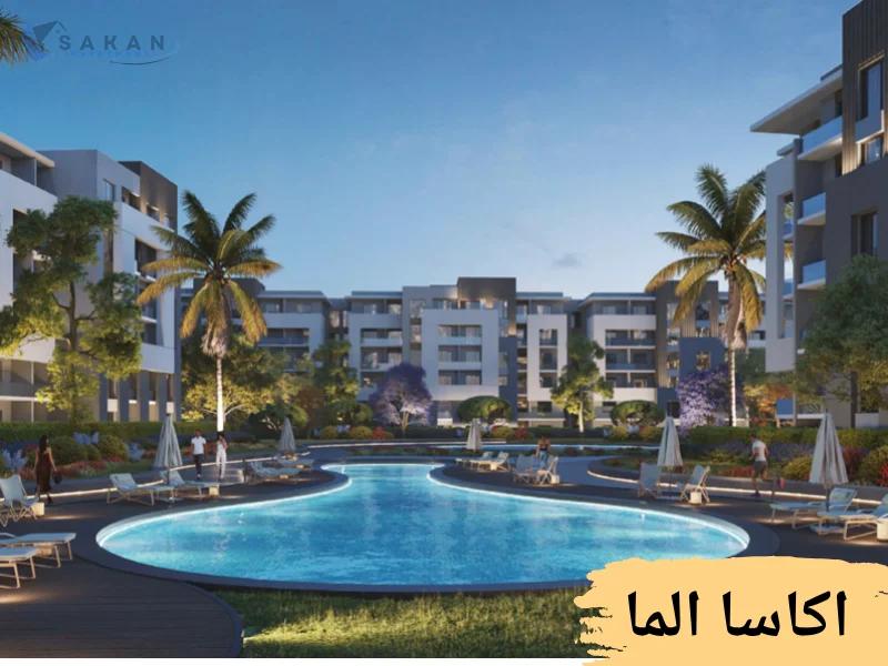 كمبوند أكاسا ألما التجمع السادس Acasa Alma تفاصيل واسعار