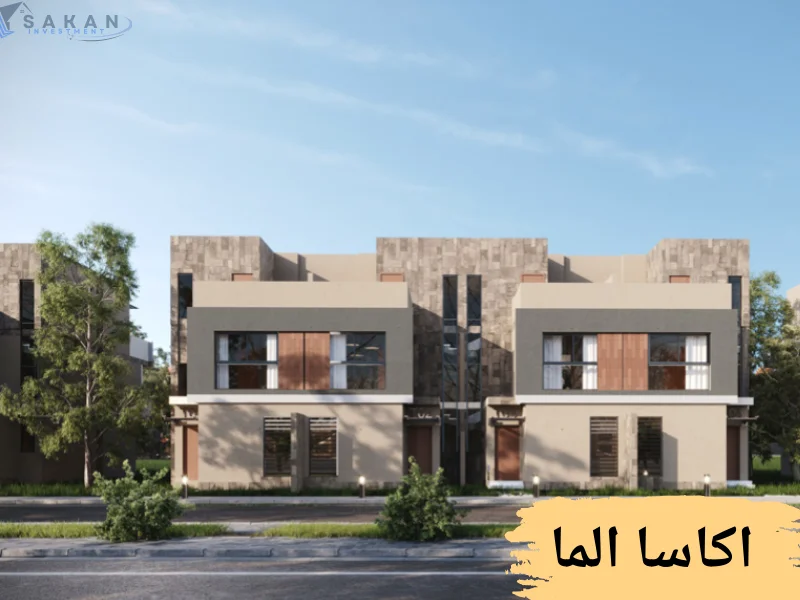 كمبوند أكاسا ألما التجمع السادس Acasa Alma تفاصيل واسعار