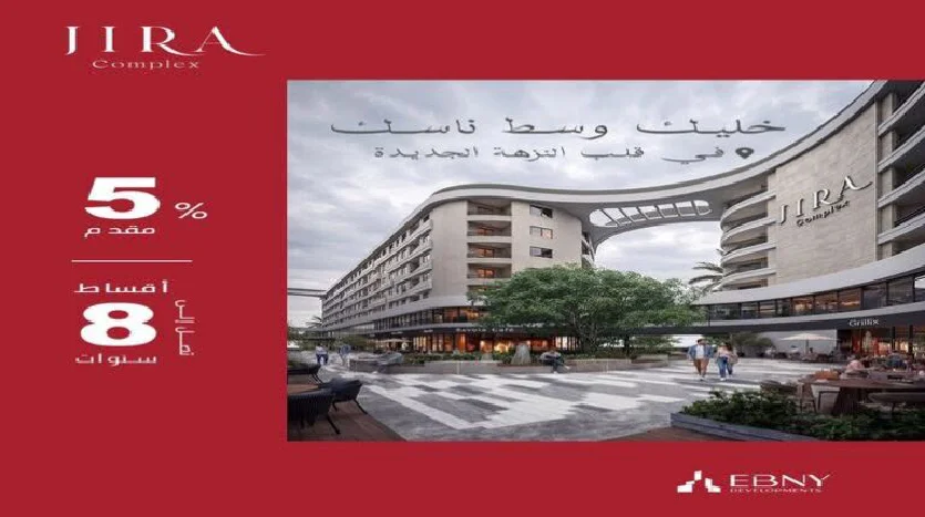 كمبوند جيرة كومبلكس النزهة الجديدة JIRA COMPLEX تفاصيل وأسعار