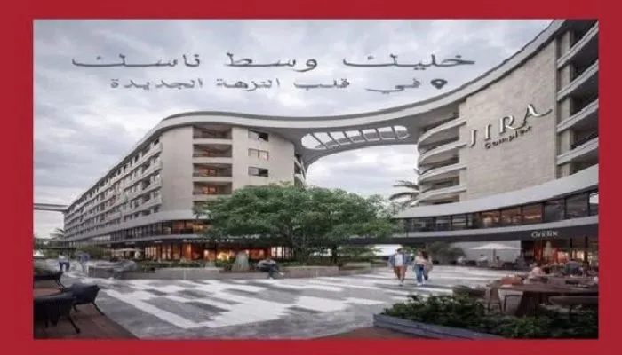كمبوند جيرة النزهة الجديدة