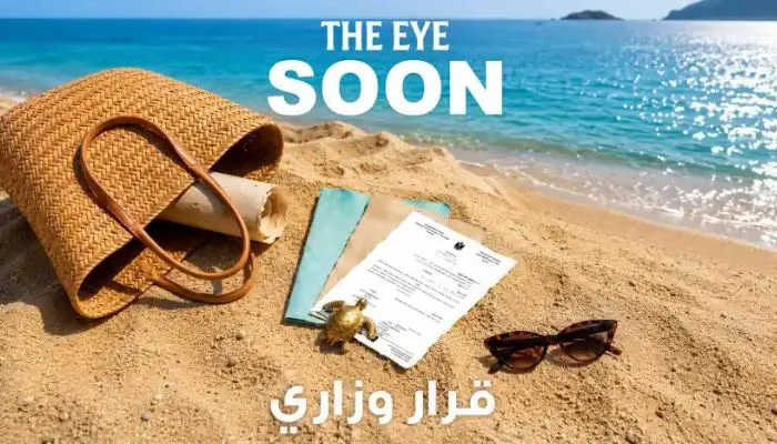 قرية ذا اي الساحل الشمالي