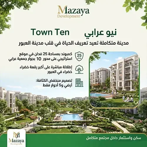 كمبوند تاون تن العبور الجديدة Town Ten Obour بمقدم 5%